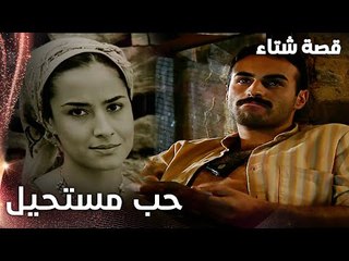 مسلسل قصة شتاء | مقطع من الحلقة 1 |  Kınalı Kar | الخادم وقع بحب سيّدته