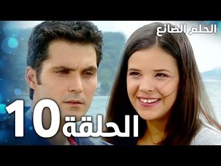 مسلسل الحلم الضائع | الحلقة 10 | Genco | مدبلج