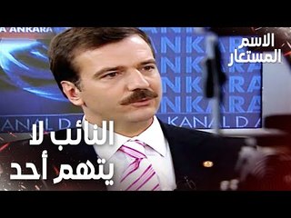 Full HD | مقطع من الحلقة 1 | النائب لا يتهم أحد | Kod Adı | مسلسل الاسم المستعار