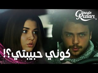 مسلسل بنات الشمس | مقطع من الحلقة 24 |  Güneşin Kızları | أخيرا علي طلب من سيلين أن تكون حبيبته