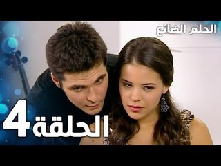 مسلسل الحلم الضائع | الحلقة 4 |  Genco | مدبلج