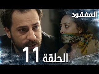 مسلسل المفقود | الحلقة 11 |  Kayıp | مدبلج