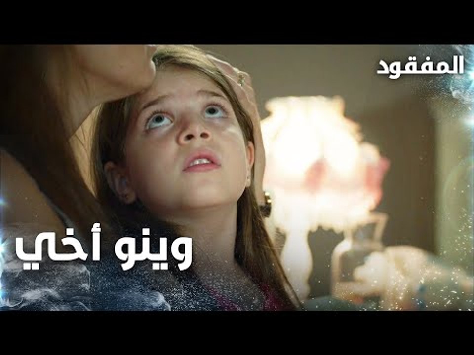 الأخت الصغيرة تسأل عن أخيها المفقود - الحلقة 2...