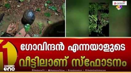 കണ്ണൂരിൽ വീടിനുള്ളിൽ സ്ഫോടനം.... ശരീരാവശിഷ്ടങ്ങൾ ചിന്നി ചിതറിയ നിലയിൽ