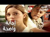 Full HD | مقطع من الحلقة 2 | لازم تلاقي إجابة واضحة يا بيرنا | Kod Adı | مسلسل الاسم المستعار