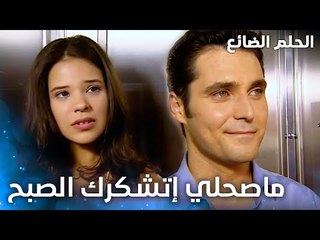 التعارف الأول - الحلقة 1 - الحلم الضائع - Genco - مدبلج