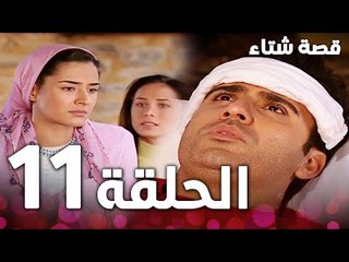 الحلقة 11 | مدبلج | Kınalı Kar | مسلسل قصة شتاء
