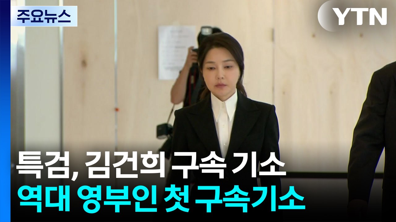 초유의 전 대통령 부부 구속 기소...향후 수사는? / YTN