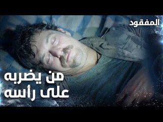 محمد يغمى عليه  - الحلقة 2 - المفقود - مدبلج