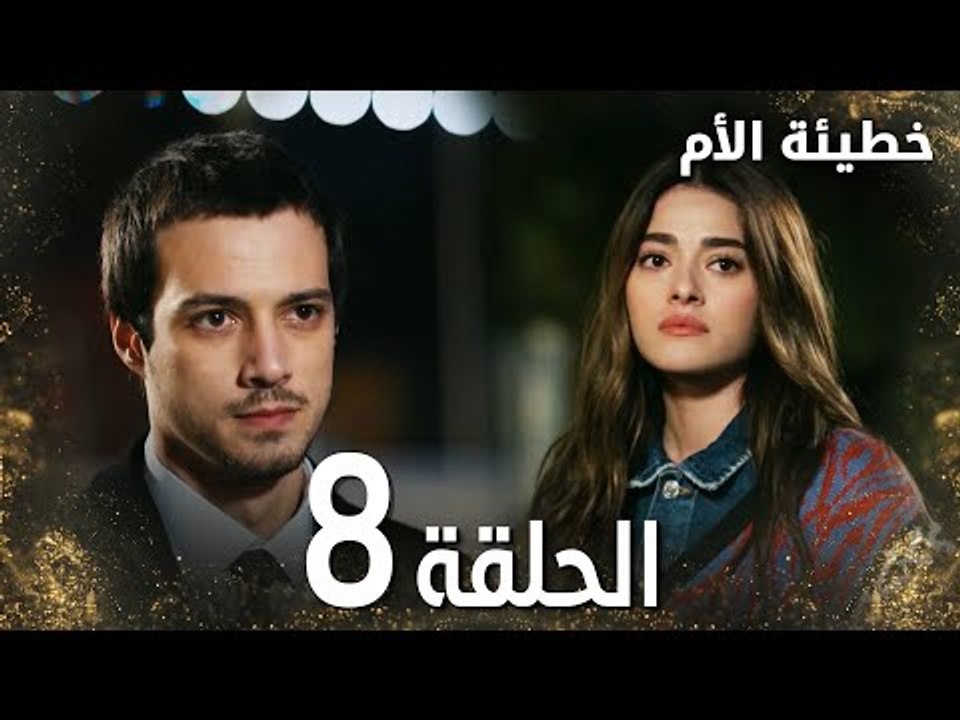 مسلسل خطيئة الأم | الحلقة 8 |  Bir Annenin Günahı | مدبلج