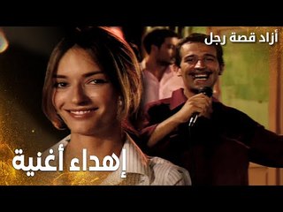 مسلسل أزاد قصة رجل | Azad | مدبلج | مقطع من الحلقة 1 | إهداء أغنية للحبيب