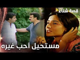 مسلسل قصة شتاء | مقطع من الحلقة 2 |  Kınalı Kar | سحر تأكدّت من الرجل الذي رأته في المنام