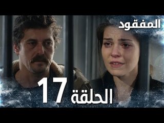 مسلسل المفقود | الحلقة 17 |  Kayıp | مدبلج