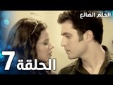 مسلسل الحلم الضائع | الحلقة 7 | Genco | مدبلج