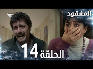 مسلسل المفقود | الحلقة 14 |  Kayıp | مدبلج