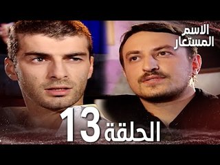 Full HD | الحلقة 13 | مدبلج | Kod Adı | مسلسل الاسم المستعار