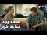 محمد يجد ساعة كرم  - الحلقة 2 - المفقود - مدبلج