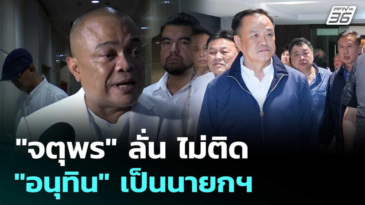 "จตุพร" ลั่น ไม่ติด "อนุทิน" เป็นนายกฯ | ทันข่า...