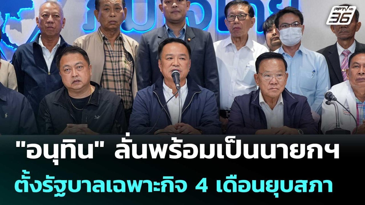 "อนุทิน" ลั่นพร้อมเป็นนายกฯ ตั้งรัฐบาลเฉพาะกิจ...