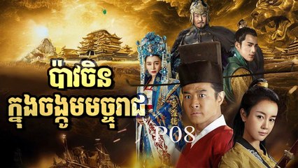 រឿងភាគចិន បាវចិនចង្កូមមច្ចុរាជ P08