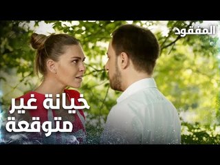 خيانة غير متوقعة  - الحلقة 2 - المفقود - مدبلج