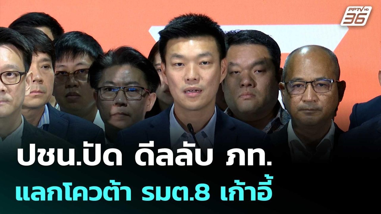 ปชน.ปัด ดีลลับ ภท. แลกโควต้า รมต.8 เก้าอี้ | ทันข่าวสุดสัปดาห์ | 30 ส.ค. 68