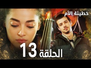 مسلسل خطيئة الأم | الحلقة 13 |  Bir Annenin Günahı | مدبلج