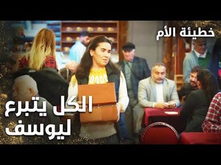 أهل الحارة يتبرعون ليوسف لأجل العملية الحلقة 2 - خطيئة الأم  - Bir Annenin Günahı - مدبلج