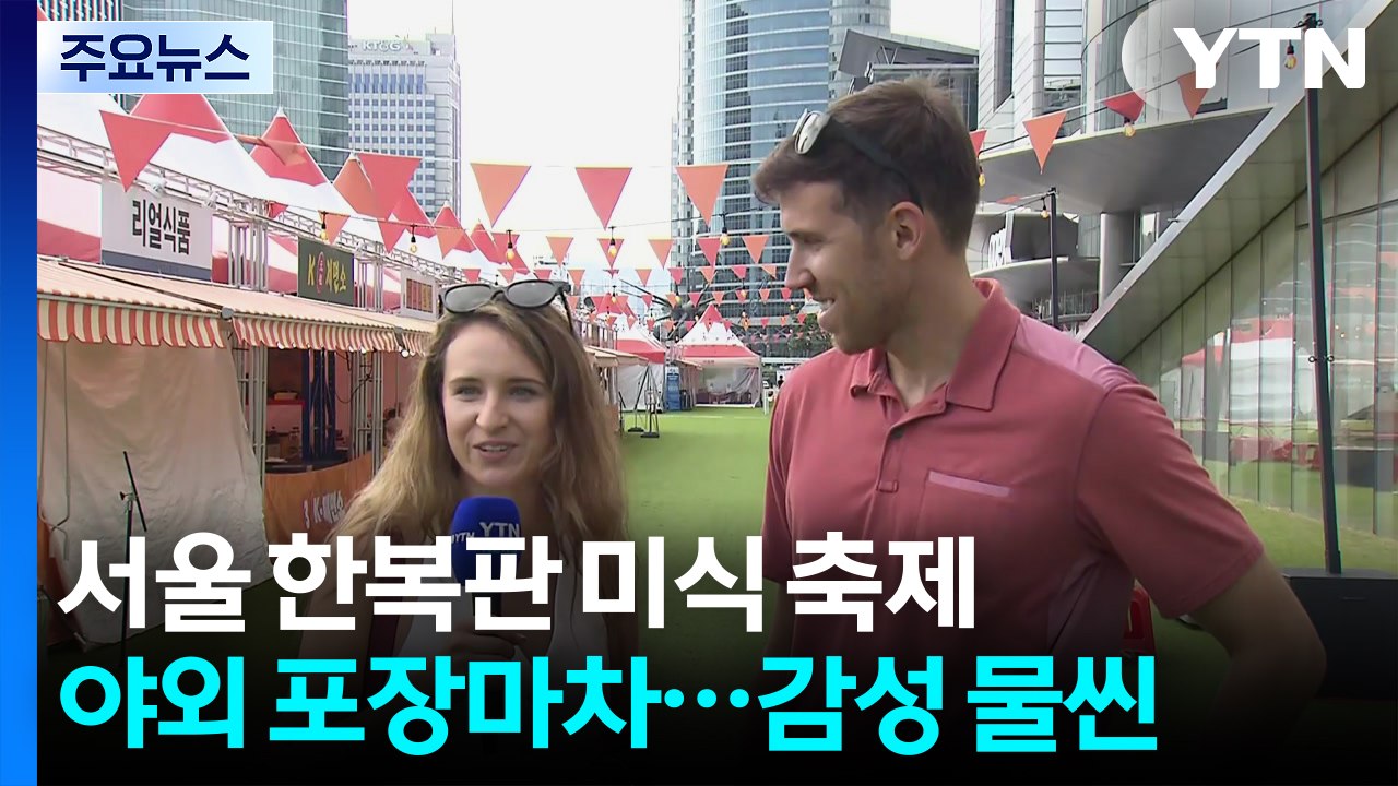 도심 속 추억의 포차 감성...K-미식 축제, 시민 발길 / YTN