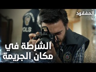 الشرطة في مكان الجريمة - الحلقة 3 - المفقود - Kayıp - مدبلج