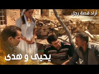 مسلسل أزاد قصة رجل | Azad | مدبلج | مقطع من الحلقة 3 | يا بتيجوا معنا يا بتعطيني هدى