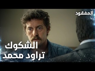 الشكوك تراود محمد- الحلقة 3 - المفقود - Kayıp - مدبلج