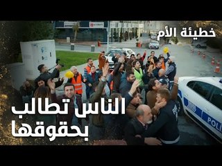 الناس تطالب بحقوقها و صدري لا يستجيب  - الحلقة 3 - خطيئة الأم  - Bir Annenin Günahı - مدبلج