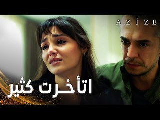 مسلسل عزيزة | مقطع من الحلقة 9 | Azize | عزيزة لم تجد أخاها في المشفى