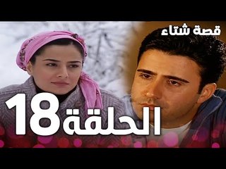 الحلقة 18 | مدبلج | Kınalı Kar | مسلسل قصة شتاء