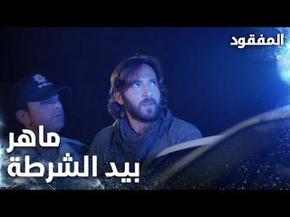 ألقوا القبض على ماهر - الحلقة 3 - المفقود - Kayıp - مدبلج