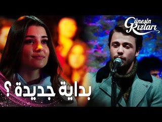 مسلسل بنات الشمس | مقطع من الحلقة 26 |  Güneşin Kızları | تصرفات علي صارت غريبة
