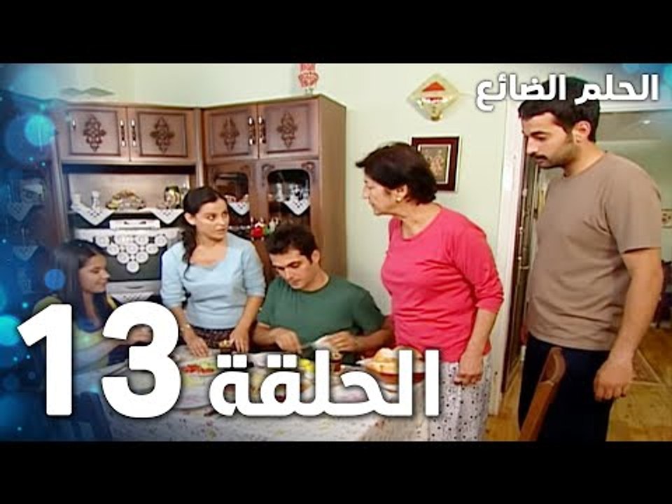 مسلسل الحلم الضائع | الحلقة 14 | Genco | مدبلج