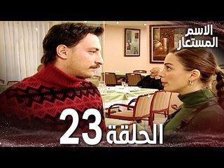 Full HD | الحلقة 23 | مدبلج | Kod Adı | مسلسل الاسم المستعار