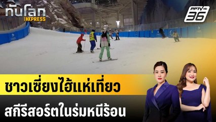 ชาวเซี่ยงไฮ้แห่เที่ยวสกีรีสอร์ตในร่มใหญ่สุดในโลกหนีร้อน | ทันโลก EXPRESS | 30 ส.ค. 68