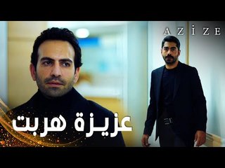 مسلسل عزيزة | مقطع من الحلقة 9 | Azize | كارطال تبع عزيزة إلى المشفى
