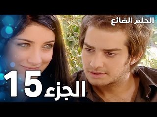 مسلسل الحلم الضائع | الحلقة 15 | Genco | مدبلج
