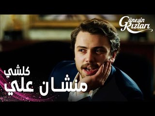 مسلسل بنات الشمس | مقطع من الحلقة 27 |  Güneşin Kızları | علي فضح عائلته في الصحافة