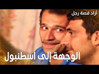 مسلسل أزاد قصة رجل | Azad | مدبلج | مقطع من الحلقة 4 | يحيى و زهير رايحين على اسطنبول