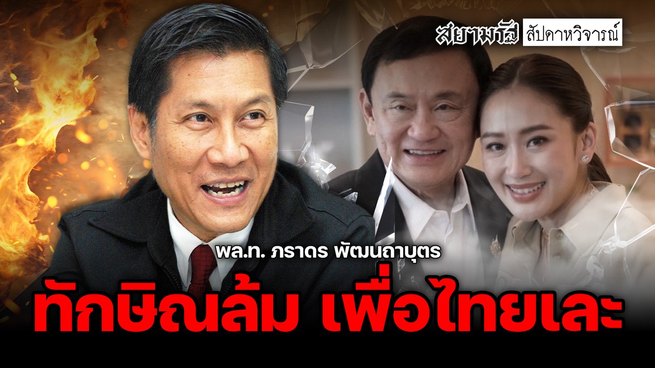 ทักษิณล้ม เพื่อไทยเละ เปิดชื่อ "นายกฯ คนใหม่" ยุบสภาเร็วกว่าคาด - สัปดาหวิจารณ์