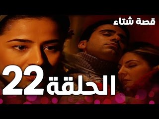 الحلقة 22 | مدبلج | Kınalı Kar | مسلسل قصة شتاء