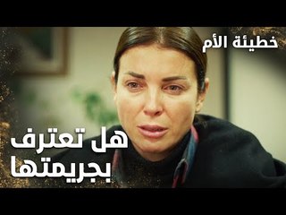هل تعترف سونا بجريمتها لابراهبم  - الحلقة 4 - خطيئة الأم  - Bir Annenin Günahı - مدبلج