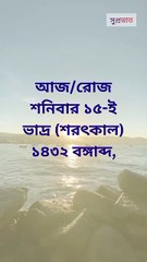 আজ রোজ শনিবার ৩০-শে আগস্ট
