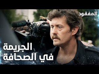 انتشرت الجريمة في أخبار الصحافة   - الحلقة 3 - المفقود - Kayıp -  مدبلج