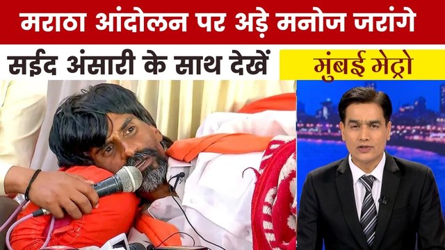 मनोज जरांगे के मराठा आंदोलन पर महाराष्ट्र में सियासी संग्राम, देखें मुंबई मेट्रो